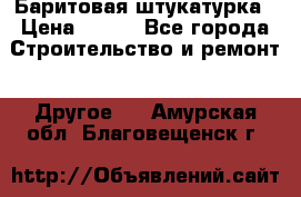 Баритовая штукатурка › Цена ­ 800 - Все города Строительство и ремонт » Другое   . Амурская обл.,Благовещенск г.